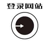 登錄網站