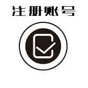 注冊(cè)賬號(hào)