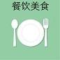 餐飲美食