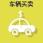 車輛買賣