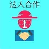 達(dá)人合作