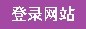 登錄網(wǎng)站