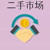 二手市場(chǎng)