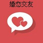 婚戀交友