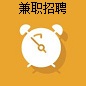 兼職招聘