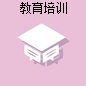 教育培訓(xùn)