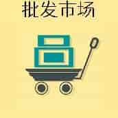 批發(fā)市場(chǎng)