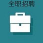 全職招聘