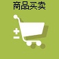 商品買賣