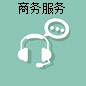 商務(wù)服務(wù)