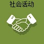社會(huì)活動(dòng)