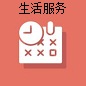 生活服務(wù)