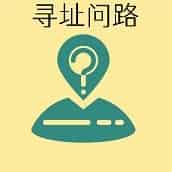 尋址問路